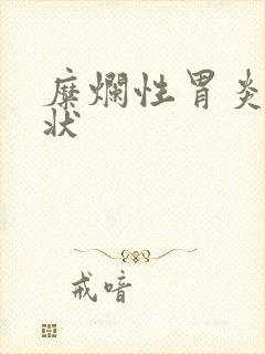 糜烂性胃炎的症状