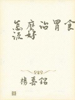 怎么治胃食道反流好