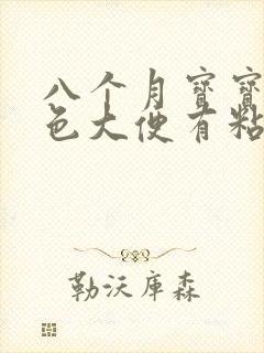 八个月宝宝拉绿色大便有粘液