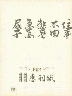 尿急憋不住尿裤子怎么回事