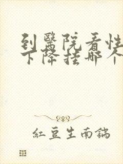 到医院看性功能下降挂哪个科