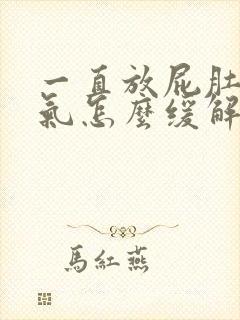 一直放屁肚子胀气怎么缓解