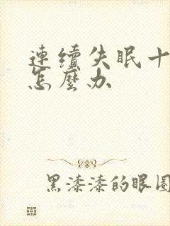 连续失眠十几天怎么办