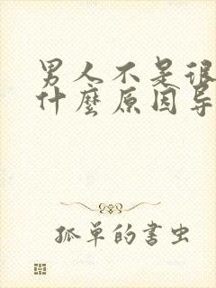 男人不是很硬是什么原因导致