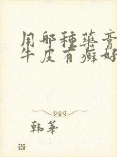 用哪种药膏治疗牛皮有癣好