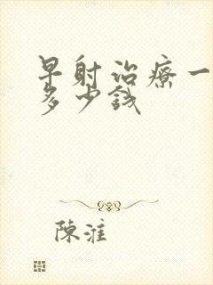 早射治疗一般花多少钱