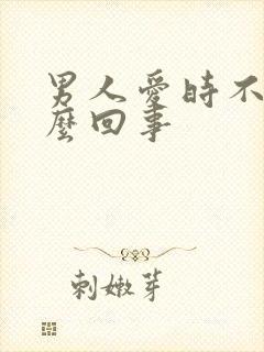 男人爱时不硬怎么回事