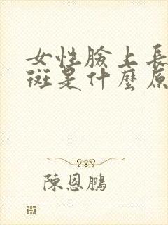 女性脸上长黄褐斑是什么原因引起的