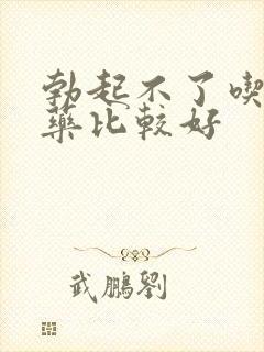 勃起不了吃什么药比较好