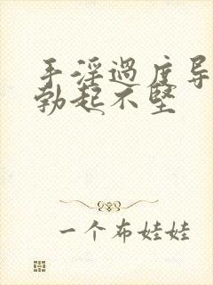 手淫过度导致的勃起不坚