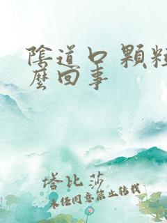 阴道口 颗粒怎么回事