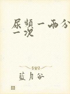 尿频一两分钟尿一次