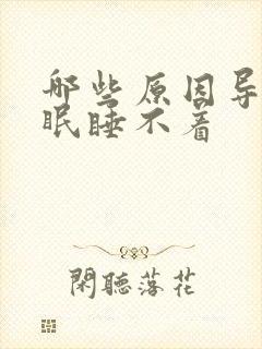 哪些原因导致失眠睡不着