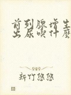 前列腺增生尿不出尿吃什么药