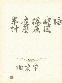 半夜总醒睡不着什么原因