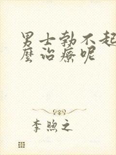 男士勃不起来怎么治疗呢