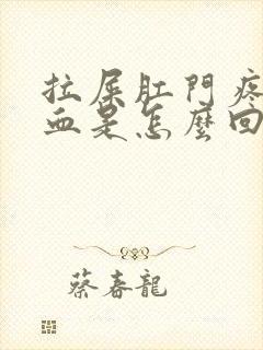 拉屎肛门疼还有血是怎么回事