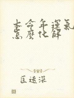 本命年运气不好怎么化解