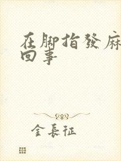 在脚指发麻怎么回事