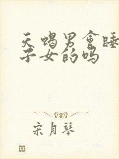 天蝎男会睡腻双子女的吗