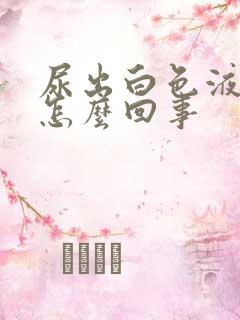 尿出白色液体是怎么回事