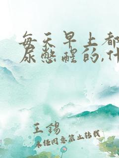 每天早上都是被尿憋醒的,什么原因?