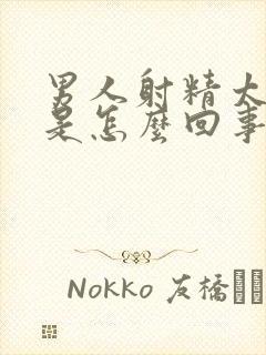 男人射精太快了是怎么回事