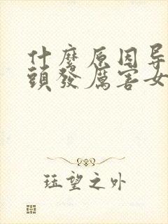 什么原因导致掉头发厉害女性