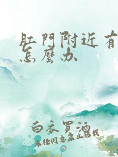 肛门附近有肿块怎么办