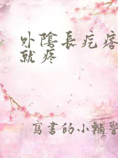 外阴长疙瘩一碰就疼