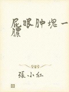 屁眼肿块一直流脓