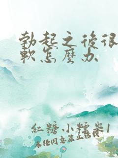 勃起之后很快就软怎么办