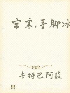 宫寒,手脚冰凉