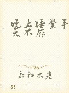 晚上睡觉手麻白天不麻