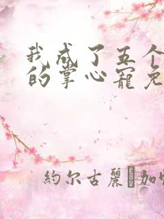 我成了五个大佬的掌心宠免费阅读