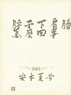 脖子下肩膀上疼怎么回事