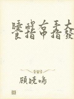 睡醒右手大拇指食指中指发麻是什么原因