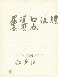 尿道口流脓瘙痒怎么办