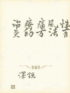 治疗痛风性关节炎的方法有哪些