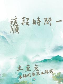 这段时间一直不顺