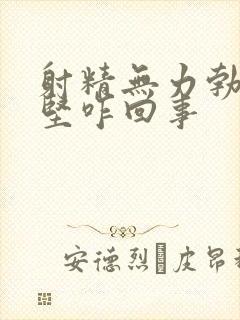 射精无力勃起不坚咋回事