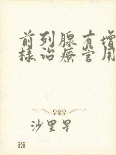 前列腺有增生怎样治疗管用