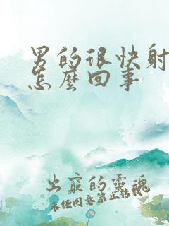 男的很快射了是怎么回事