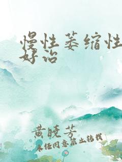 慢性萎缩性胃炎好治