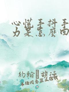 心慌手抖手麻无力是怎么回事