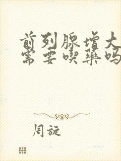 前列腺增大钙化需要吃药吗