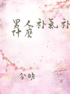 男人补气补肾吃什么