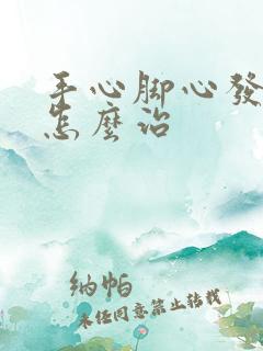 手心脚心发热是怎么治