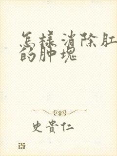 怎样消除肛门口的肿块