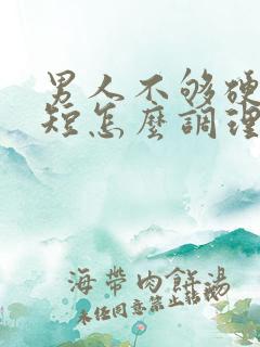 男人不够硬时间短怎么调理